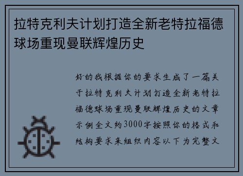 拉特克利夫计划打造全新老特拉福德球场重现曼联辉煌历史