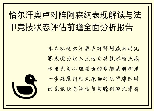 恰尔汗奥卢对阵阿森纳表现解读与法甲竞技状态评估前瞻全面分析报告 恰尔汗奥卢对阵阿森纳表现解读与法甲竞技状态评估前瞻全面分析报告