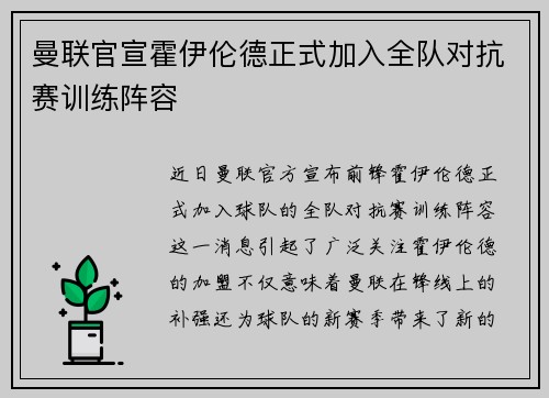 曼联官宣霍伊伦德正式加入全队对抗赛训练阵容 曼联官宣霍伊伦德正式加入全队对抗赛训练阵容