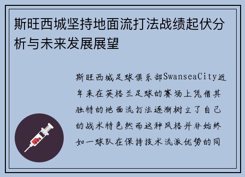 斯旺西城坚持地面流打法战绩起伏分析与未来发展展望 斯旺西城坚持地面流打法战绩起伏分析与未来发展展望