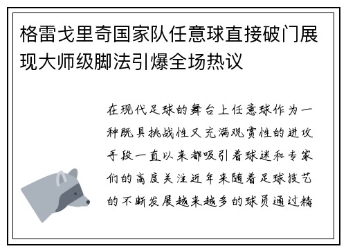 格雷戈里奇国家队任意球直接破门展现大师级脚法引爆全场热议