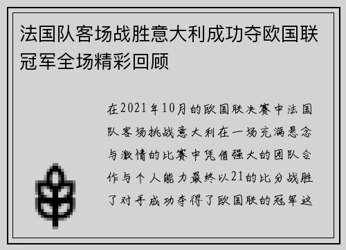 法国队客场战胜意大利成功夺欧国联冠军全场精彩回顾 法国队客场战胜意大利成功夺欧国联冠军全场精彩回顾