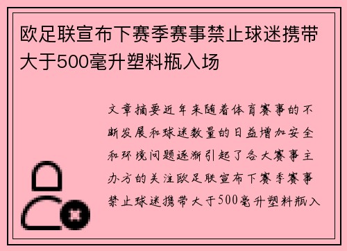 欧足联宣布下赛季赛事禁止球迷携带大于500毫升塑料瓶入场