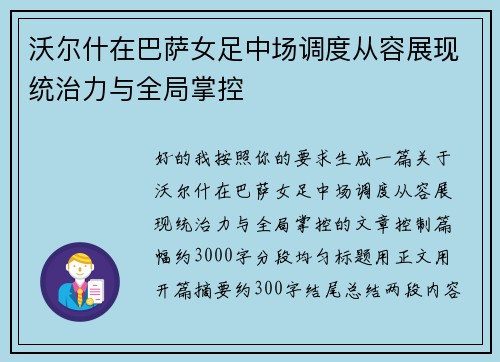 沃尔什在巴萨女足中场调度从容展现统治力与全局掌控 沃尔什在巴萨女足中场调度从容展现统治力与全局掌控