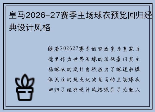 皇马2026-27赛季主场球衣预览回归经典设计风格