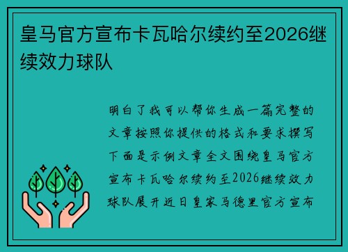 皇马官方宣布卡瓦哈尔续约至2026继续效力球队 皇马官方宣布卡瓦哈尔续约至2026继续效力球队