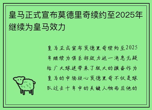 皇马正式宣布莫德里奇续约至2025年继续为皇马效力 皇马正式宣布莫德里奇续约至2025年继续为皇马效力