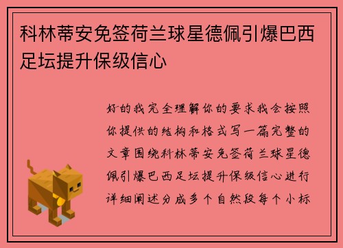 科林蒂安免签荷兰球星德佩引爆巴西足坛提升保级信心