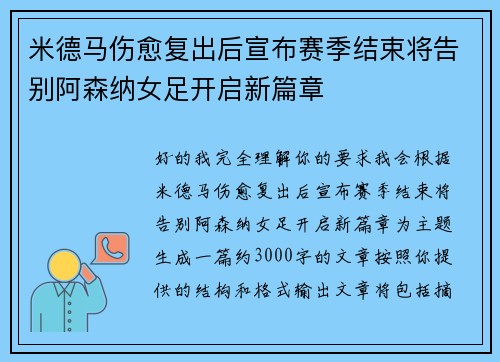 米德马伤愈复出后宣布赛季结束将告别阿森纳女足开启新篇章