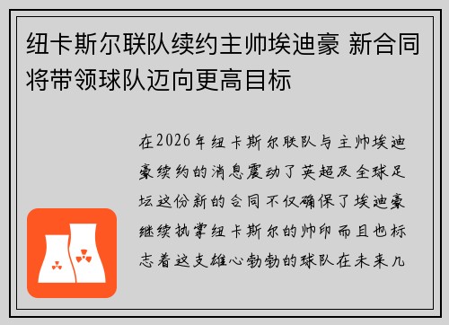 纽卡斯尔联队续约主帅埃迪豪 新合同将带领球队迈向更高目标 纽卡斯尔联队续约主帅埃迪豪 新合同将带领球队迈向更高目标