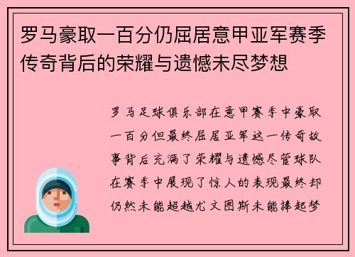 罗马豪取一百分仍屈居意甲亚军赛季传奇背后的荣耀与遗憾未尽梦想