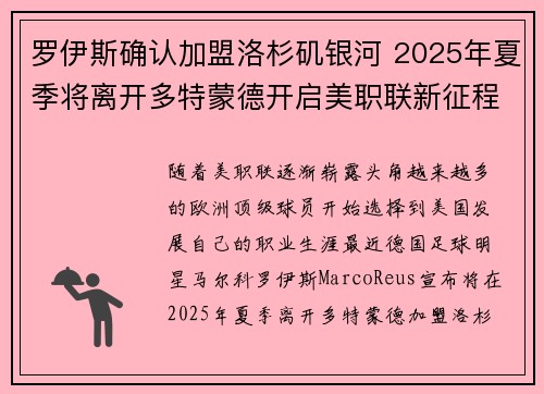 罗伊斯确认加盟洛杉矶银河 2025年夏季将离开多特蒙德开启美职联新征程