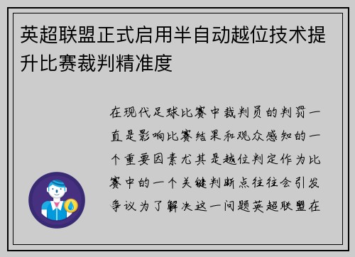 英超联盟正式启用半自动越位技术提升比赛裁判精准度