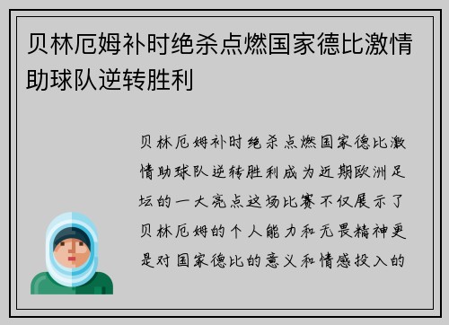 贝林厄姆补时绝杀点燃国家德比激情助球队逆转胜利