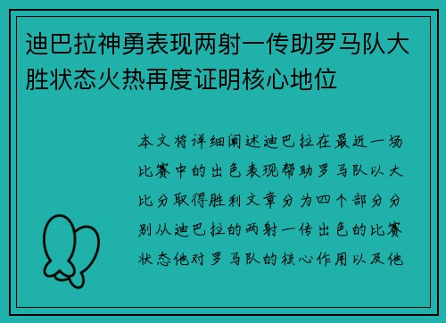迪巴拉神勇表现两射一传助罗马队大胜状态火热再度证明核心地位