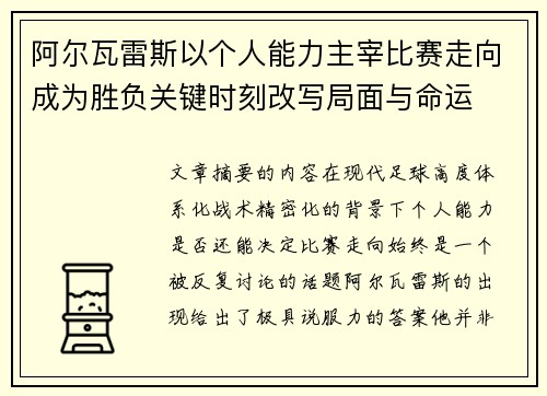 阿尔瓦雷斯以个人能力主宰比赛走向成为胜负关键时刻改写局面与命运 阿尔瓦雷斯以个人能力主宰比赛走向成为胜负关键时刻改写局面与命运