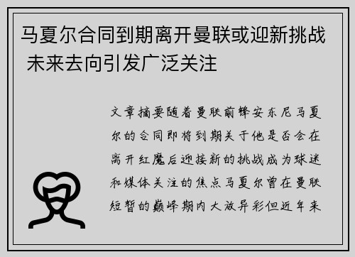 马夏尔合同到期离开曼联或迎新挑战 未来去向引发广泛关注