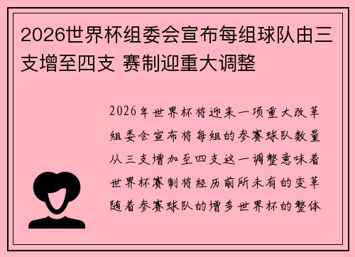 2026世界杯组委会宣布每组球队由三支增至四支 赛制迎重大调整