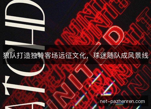 狼队打造独特客场远征文化，球迷随队成风景线