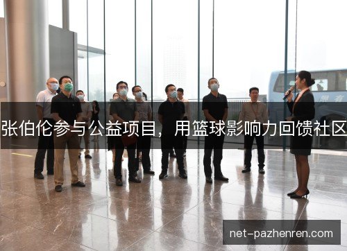 张伯伦参与公益项目，用篮球影响力回馈社区
