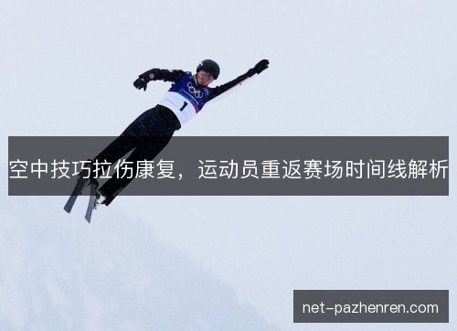 空中技巧拉伤康复，运动员重返赛场时间线解析