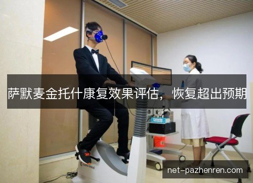 萨默麦金托什康复效果评估，恢复超出预期